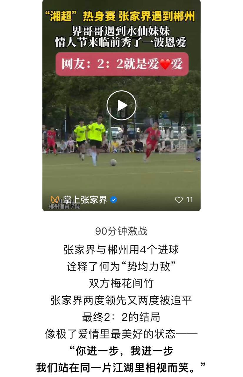 湘超, 员可享受, 原来张家界
